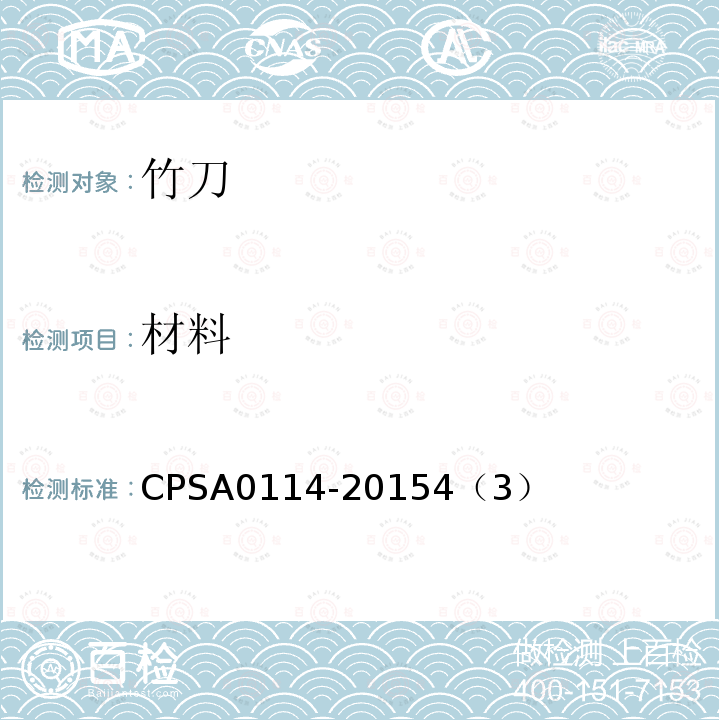 材料 CPSA0114-20154（3） 竹刀的SG基准