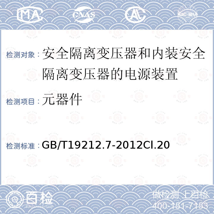 元器件 电源电压为1100V及以下的变压器、电抗器、电源装置和类似产品的安全 第7部分：安全隔离变压器和内装安全隔离变压器的电源装置的特殊要求和试验