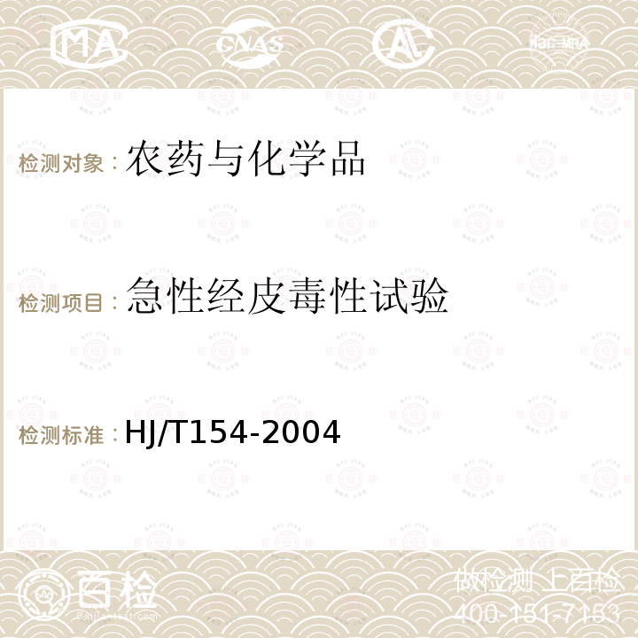 急性經皮毒性試驗 新化學物質危害評估導則