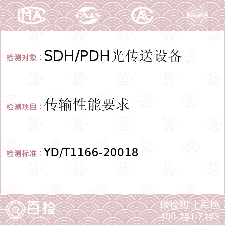 傳輸性能要求 STM-64再生中繼設(shè)備技術(shù)要求