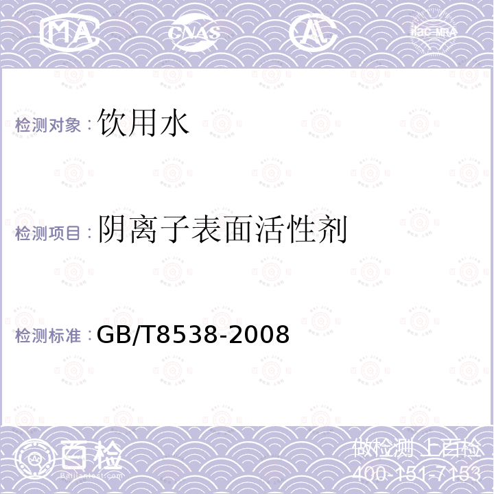 阴离子表面活性剂 饮用天然矿泉水检测方法及标准