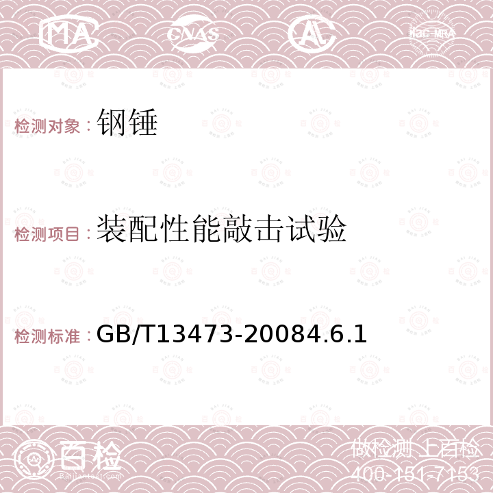 裝配性能敲擊試驗 鋼錘通用技術條件