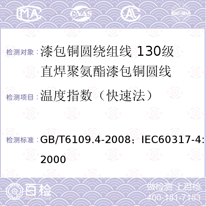 温度指数（快速法） 漆包铜圆绕组线 第4部分:130级直焊聚氨酯漆包铜圆线