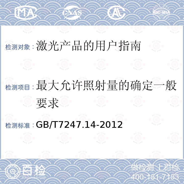 最大允许照射量的确定一般要求 GB/T 7247.14-2012 激光产品的安全 第14部分:用户指南