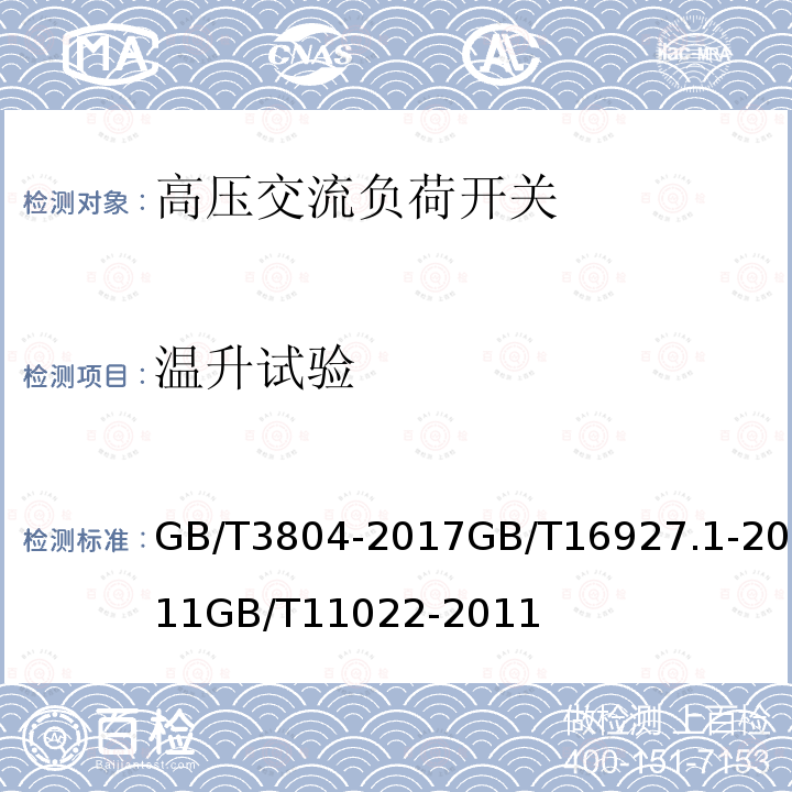 温升试验 3.6kV~40.5kV高压交流负荷开关 高电压试验技术 第1部分：一般定义及试验要求 高压开关设备和控制设备标准的共用技术要求