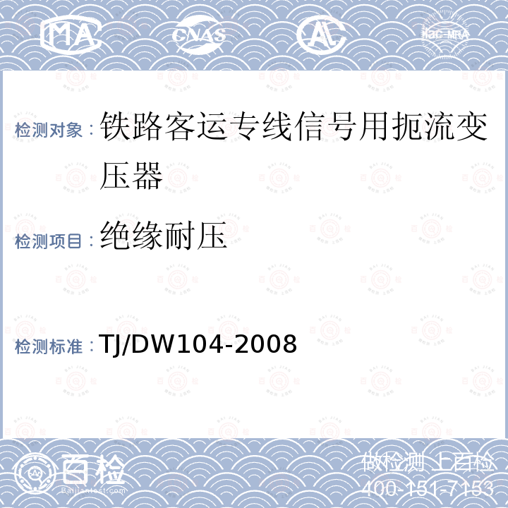 绝缘耐压 铁路客运专线信号产品暂行技术条件-扼流变压器