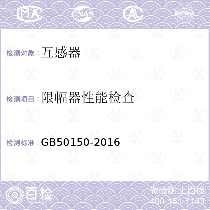 限幅器性能检查 GB 50150-2016 电气装置安装工程 电气设备交接试验标准(附条文说明)