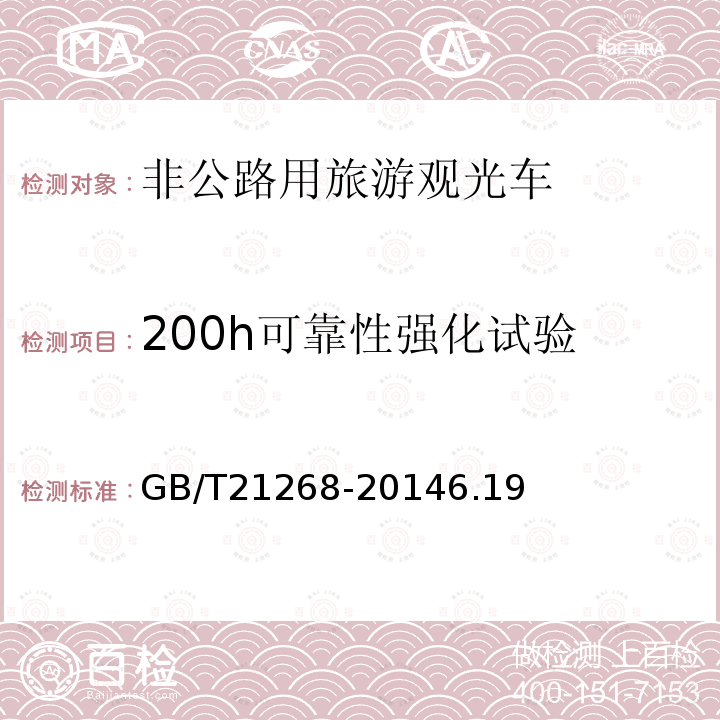 200h可靠性强化试验 非公路用旅游观光车通用技术条件