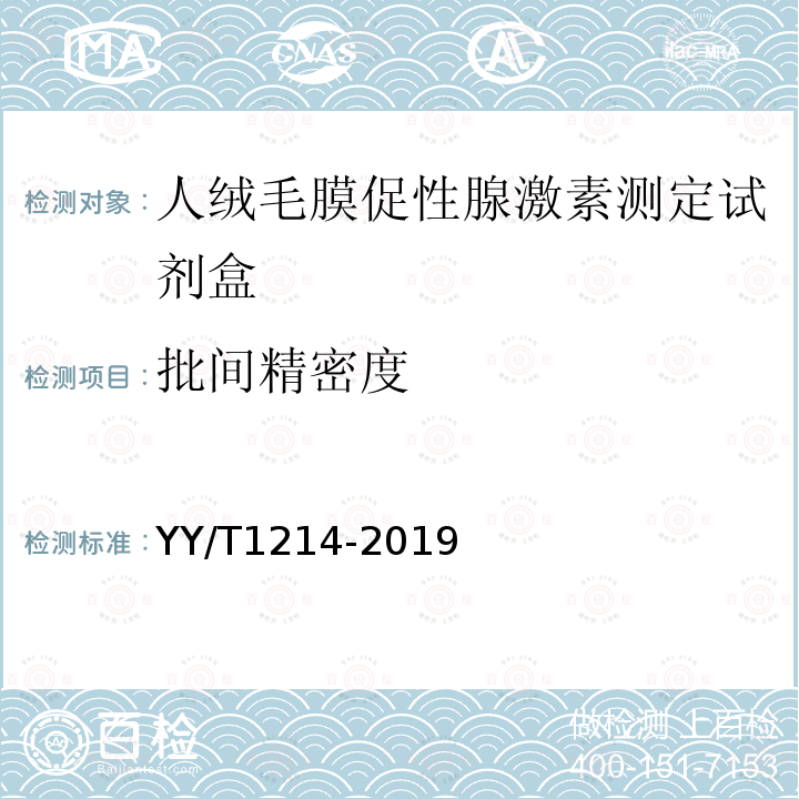 批间精密度 人绒毛膜促性腺激素测定试剂盒