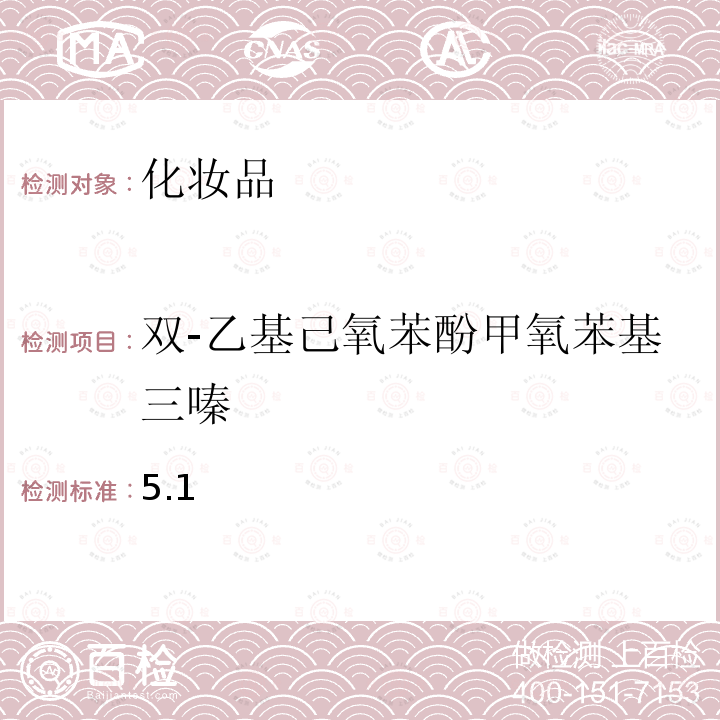 雙-乙基己氧苯酚甲氧苯基三嗪 化妝品安全技術規范 2015 年版第四章 理化檢驗方法