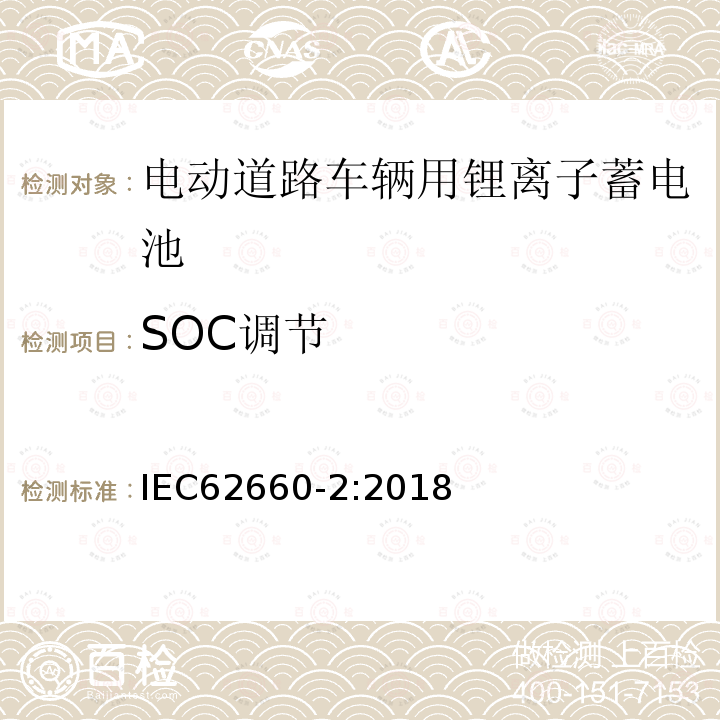 SOC调节 电动道路车辆用锂离子单体蓄电池-部分2:可靠性和误用测试