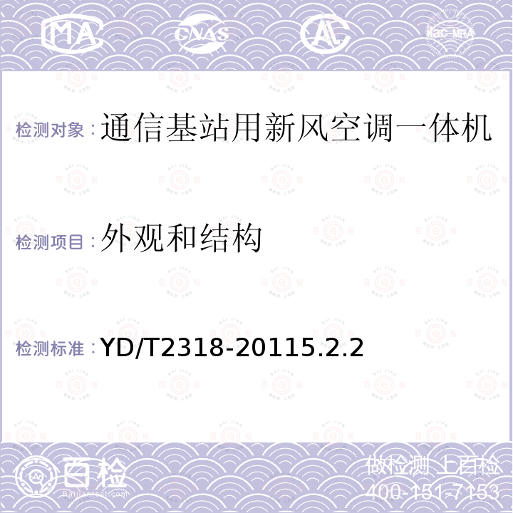 外观和结构 通信基站用新风空调一体机技术要求和试验方法