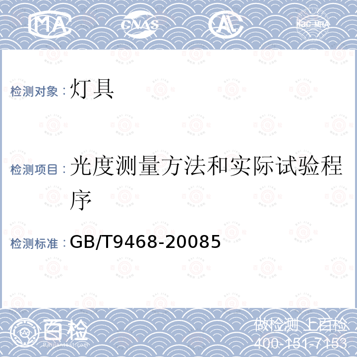 光度測量方法和實際試驗程序 燈具分布式光度測量的一般要求