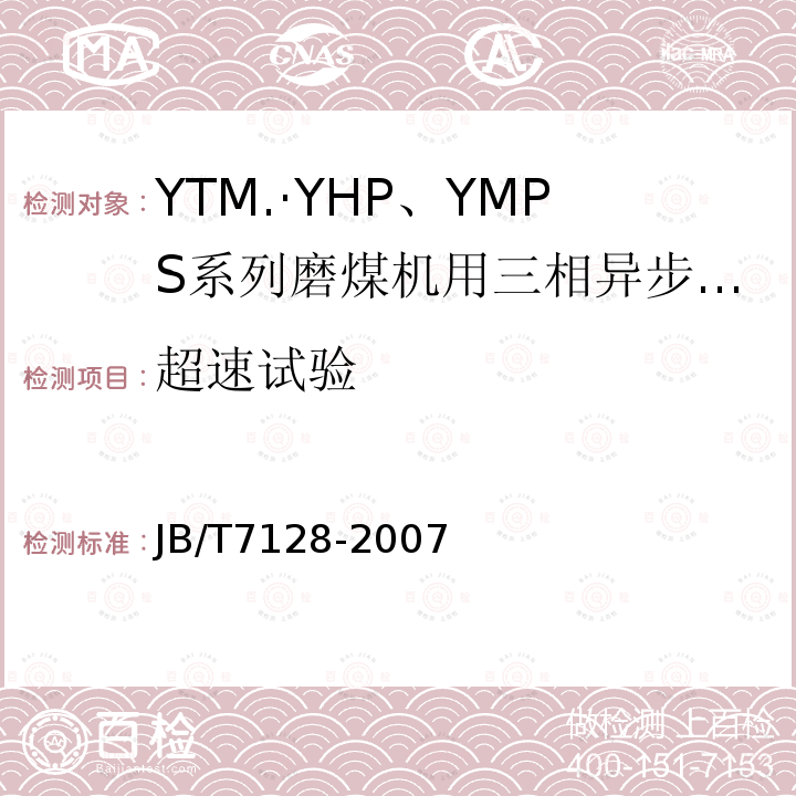 超速试验 YTM、YHP、YMPS系列磨煤机用三相异步电动机技术条件