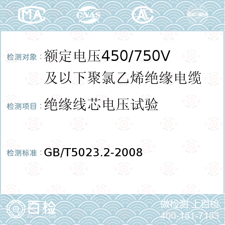 绝缘线芯电压试验 额定电压450/750V及以下聚氯乙烯绝缘电缆.第2部分:试验方法