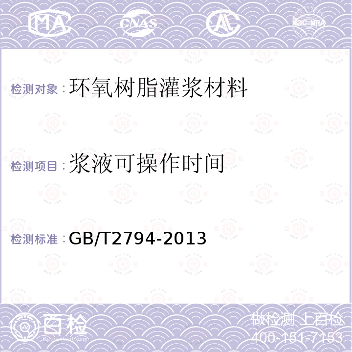 浆液可操作时间 胶黏剂黏度的测定单圆筒旋转黏度计法