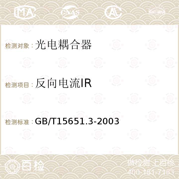 反向电流IR 半导体分立器件和集成电路 第5-3部分：光电子器件测试方法