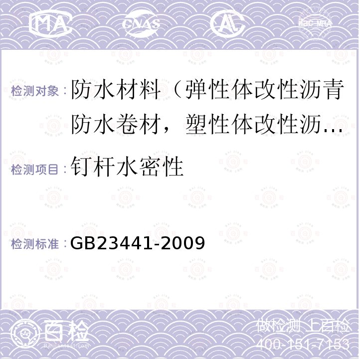 钉杆水密性 自粘聚合物改性沥青防水卷材 第5款