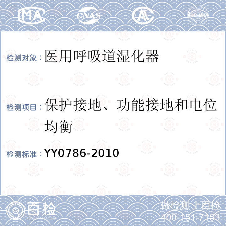 保护接地、功能接地和电位均衡 医用呼吸道湿化器 呼吸湿化系统的专用要求