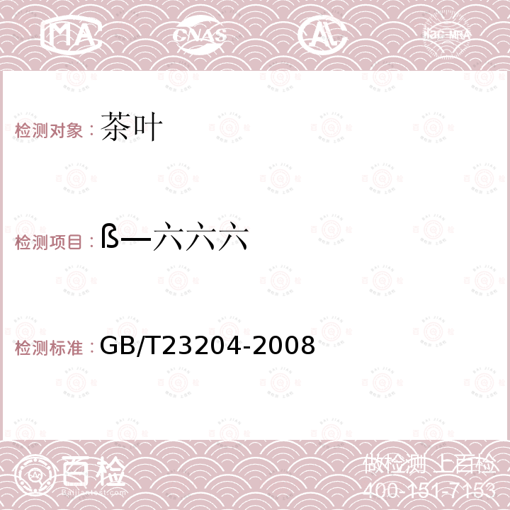 ß—六六六 茶叶中519种农药及相关化学品残留量的测定 气相色谱-质谱法