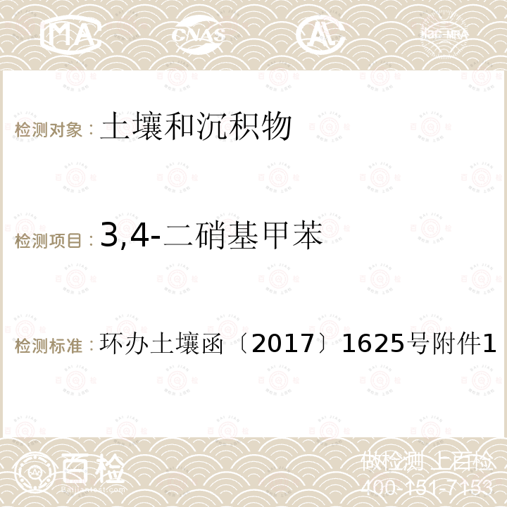 3,4-二硝基甲苯 全国土壤污染状况详查土壤样品分析测试方法技术规定第二部分 7