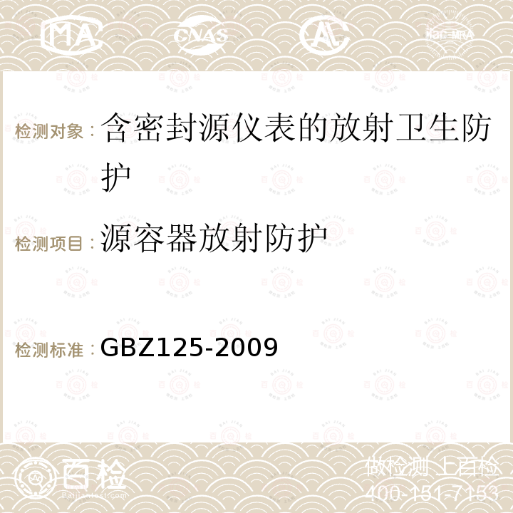 源容器放射防护 GBZ 125-2009 含密封源仪表的放射卫生防护要求
