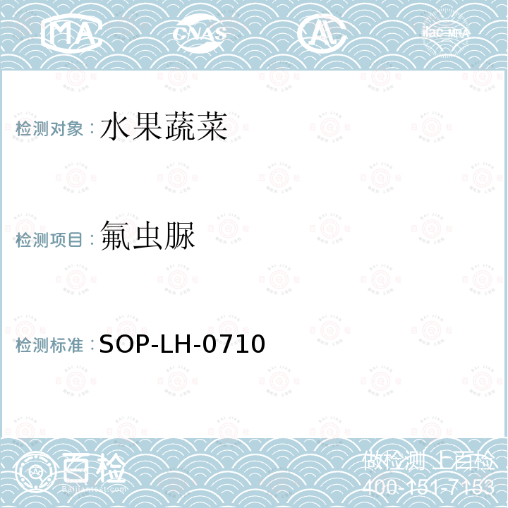 氟蟲脲 蔬菜、水果中多種農(nóng)藥殘留同時測定方法 液相色譜-質(zhì)譜/質(zhì)譜法