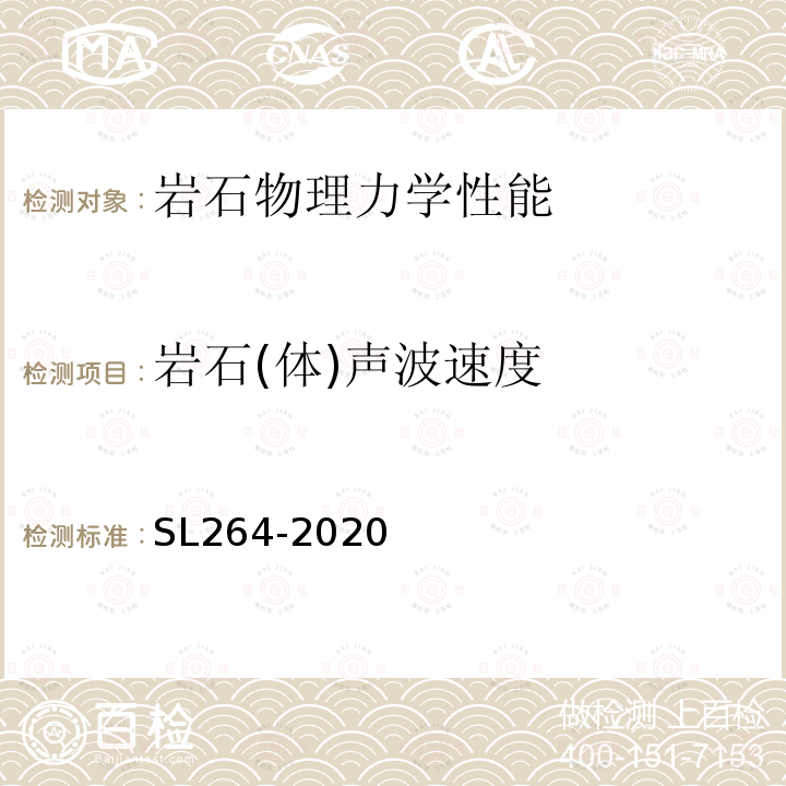 岩石(体)声波速度 水利水电工程岩石试验规程