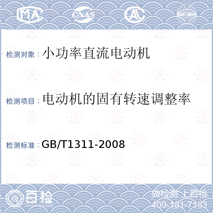 电动机的固有转速调整率 直流电机试验方法