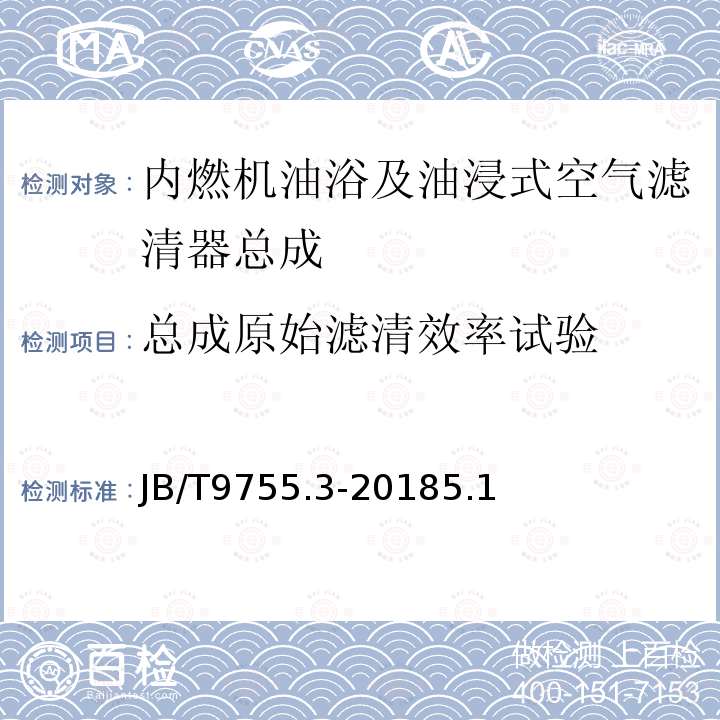 总成原始滤清效率试验 内燃机 空气滤清器 第3部分：油浴及油浸式空气滤清器总成 技术条件