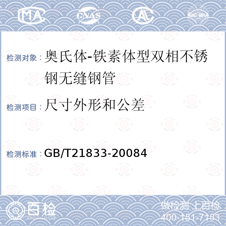 尺寸外形和公差 奥氏体-铁素体型双相不锈钢无缝钢管