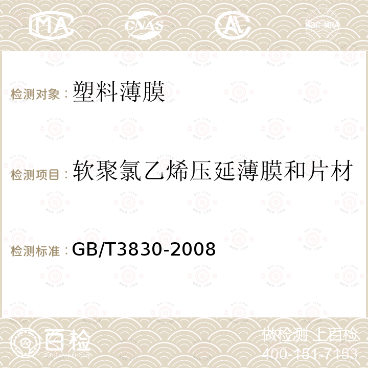 软聚氯乙烯压延薄膜和片材 软聚氯乙烯压延薄膜和片材