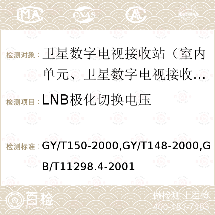 LNB極化切換電壓 衛星數字電視接收站測量方法——室內單元測量,
衛星數字電視接收機技術要求,
衛星電視地球接收站測量方法室內單元測量