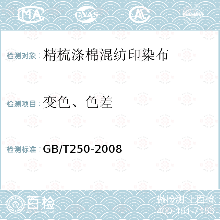 变色、色差 纺织品 色牢度试验 评定变色用灰色样卡