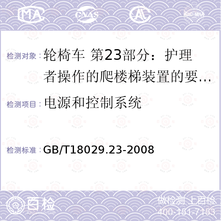 电源和控制系统 轮椅车 第23部分：护理者操作的爬楼梯装置的要求和测试方法