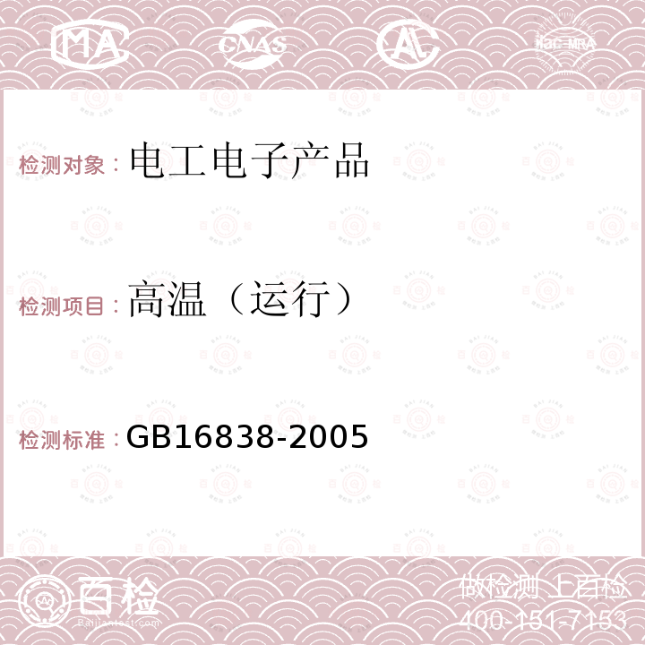 高温（运行） 消防电子产品环境试验方法及严酷等级