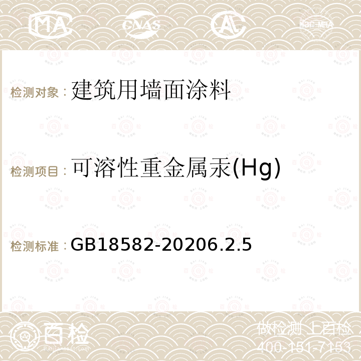 可溶性重金属汞(Hg) 建筑用墙面涂料中有害物质限量