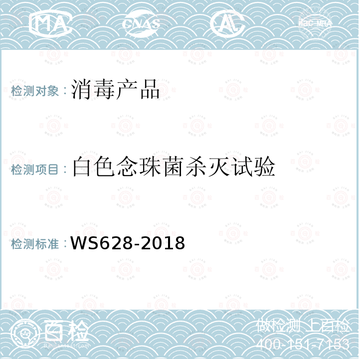 白色念珠菌杀灭试验 消毒产品卫生安全评价技术要求