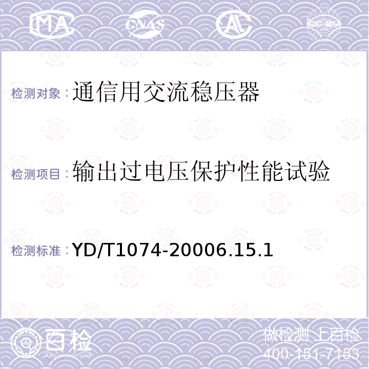 输出过电压保护性能试验 通信用交流稳压器