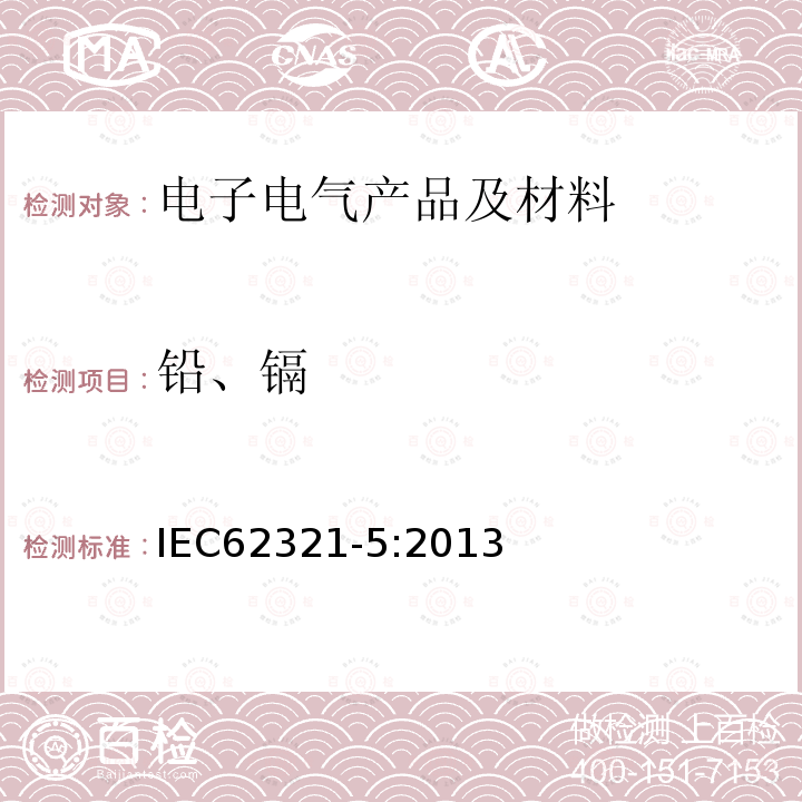 铅、镉 电子电气产品有害物质的测定 第5 部分：原子吸收光谱法、原子荧光光谱法、电感耦合等离子体光谱法和质谱法测定聚合物及电子件中的铅、镉和铬和金属中的铅和镉的含量