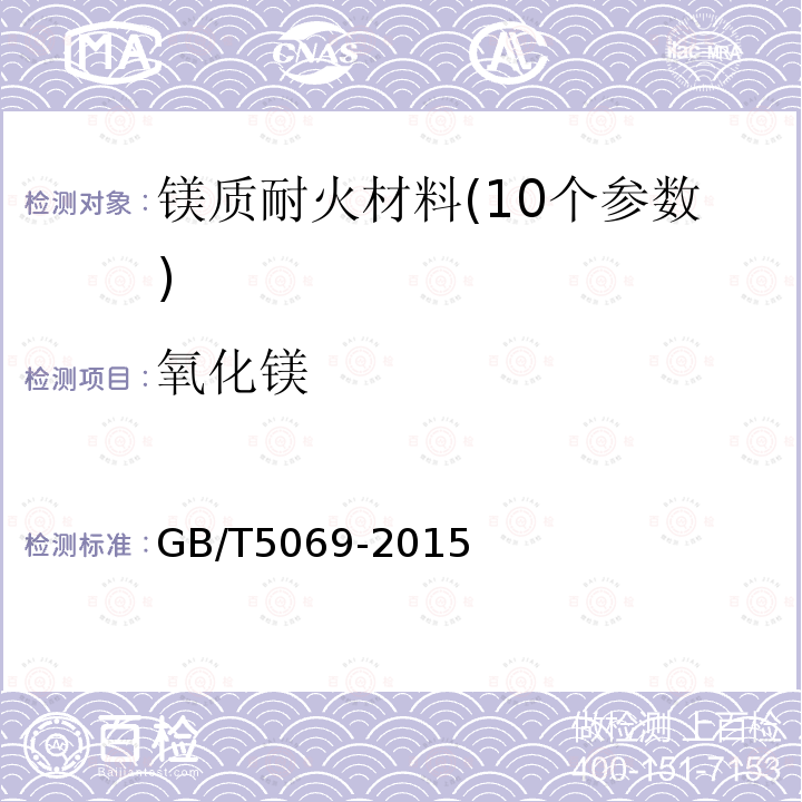 氧化镁 镁及镁铝质耐火材料化学分析方法 氧化钙、氧化镁的测定