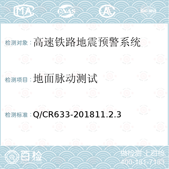 地面脉动测试 高速铁路地震预警监测系统技术条件