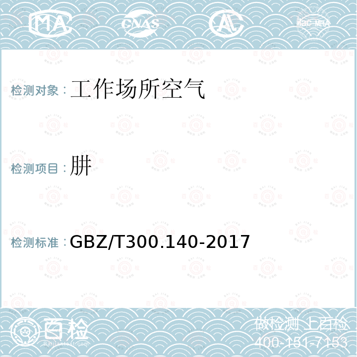 肼 工作场所空气有毒物质测定 第140部分：肼、甲基肼和偏二甲基肼（4）