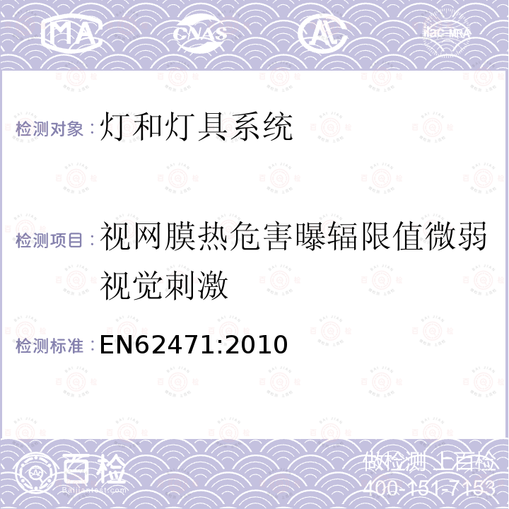 视网膜热危害曝辐限值微弱视觉刺激 灯和灯系统的光生物学安全