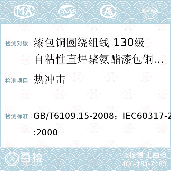 热冲击 漆包铜圆绕组线 第15部分:130级自粘性直焊聚氨酯漆包铜圆线