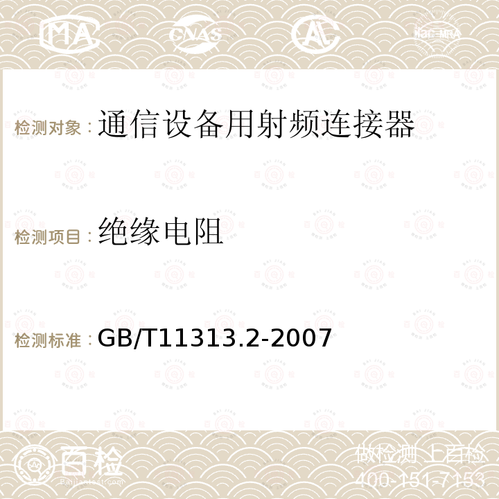 绝缘电阻 射频连接器 第2部分：9.52型射频同轴连接器分规范