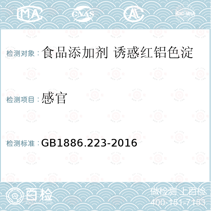 感官 食品安全国家标准 食品添加剂 诱惑红铝色淀