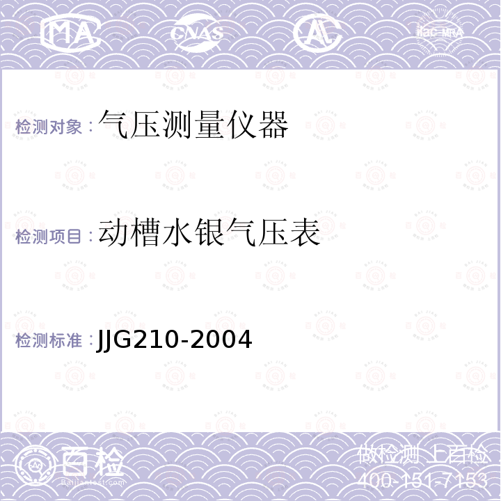 动槽水银气压表 JJG210-2004 气象用水银气压表