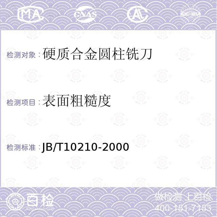 表面粗糙度 木工硬质合金圆柱铣刀