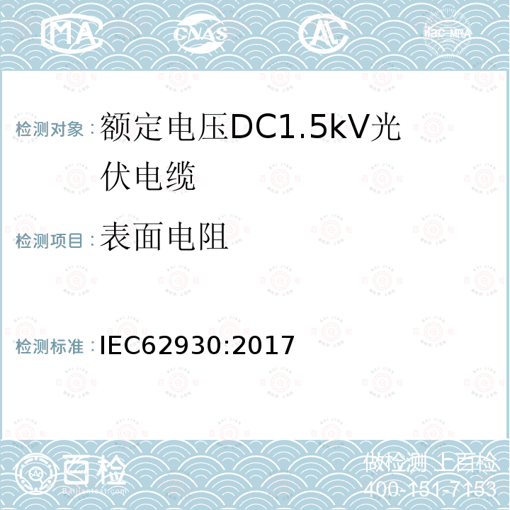 表面电阻 额定电压DC1.5kV光伏电缆